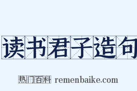 读书君子造句是什么意思的图片